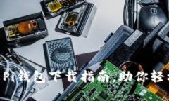 biatoi轻松掌握欢迎Pi钱包下载指南，助