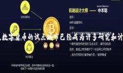 数字货币作为一种新兴的金融科技形式