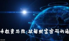 数字货币投资思维：破解财富密码的通