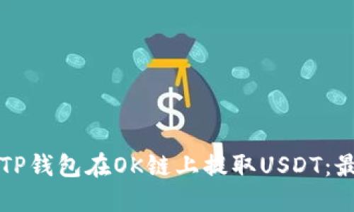 如何使用TP钱包在OK链上提取USDT：最完整指南