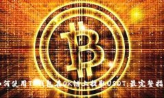 如何使用TP钱包在OK链上提取USDT：最完