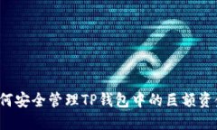 如何安全管理TP钱包中的巨额资金？