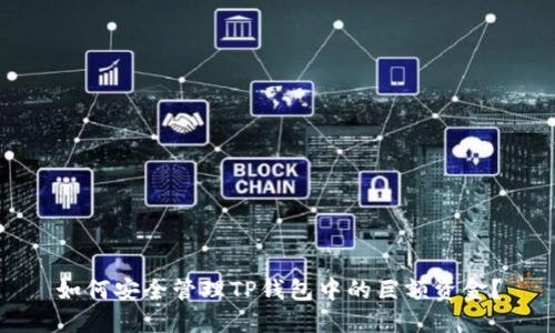 如何安全管理TP钱包中的巨额资金？