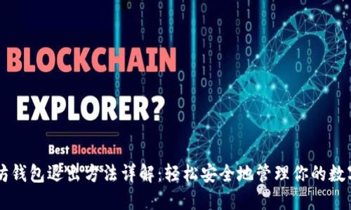 以太坊钱包退出方法详解：轻松安全地管理你的数字资产