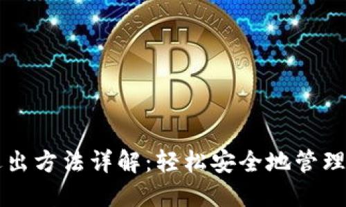 以太坊钱包退出方法详解：轻松安全地管理你的数字资产