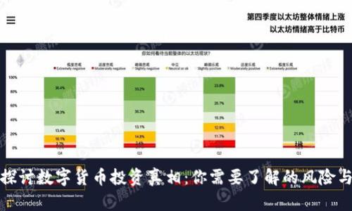 深入探讨数字货币投资真相：你需要了解的风险与机遇