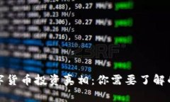 深入探讨数字货币投资真相：你需要了
