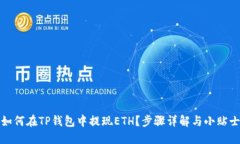 如何在TP钱包中提现ETH？步骤详解与小