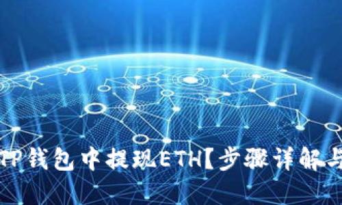如何在TP钱包中提现ETH？步骤详解与小贴士