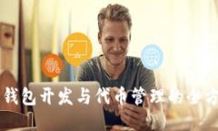 以太坊钱包开发与代币管理的全方位指