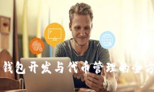 以太坊钱包开发与代币管理的全方位指南