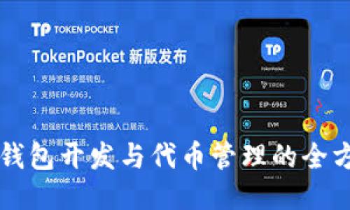 以太坊钱包开发与代币管理的全方位指南