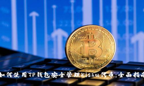 如何使用TP钱包安全管理Kishu代币：全面指南