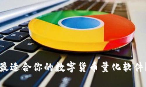 如何选择最适合你的数字货币量化软件？完整指南