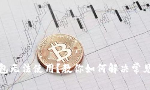 TP钱包无法使用？教你如何解决常见问题