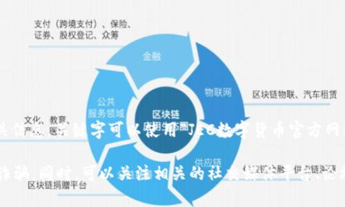 关于“JEC数字货币网址”的具体信息，我无法提供直接的链接。不过，您可以通过搜索引擎查找相关信息，关键字可以使用“JEC数字货币官方网站”进行搜索。

如果您在寻找数字货币的相关信息或平台，建议确保所访问的网站是官方且安全的，并谨防网络诈骗。同时，可以关注相关的社交媒体平台、论坛或者专业的数字货币新闻网站，获取最新的信息和动态。如果您有进一步的问题，欢迎随时提问！