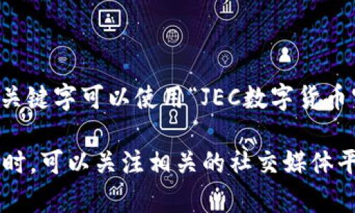 关于“JEC数字货币网址”的具体信息，我无法提供直接的链接。不过，您可以通过搜索引擎查找相关信息，关键字可以使用“JEC数字货币官方网站”进行搜索。

如果您在寻找数字货币的相关信息或平台，建议确保所访问的网站是官方且安全的，并谨防网络诈骗。同时，可以关注相关的社交媒体平台、论坛或者专业的数字货币新闻网站，获取最新的信息和动态。如果您有进一步的问题，欢迎随时提问！