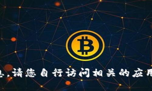 由于无法提供具体的下载链接或软件的详细信息，请您自行访问相关的应用商店或者官方网站以获取最新版本的下载信息。