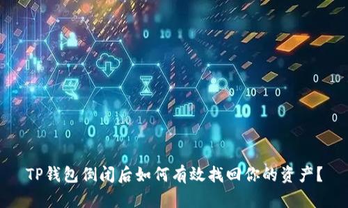 TP钱包倒闭后如何有效找回你的资产？