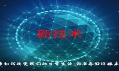 数字货币如何改变我们的日常生活：你