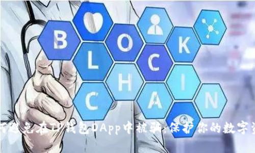 如何避免在TP钱包DApp中被骗：保护你的数字资产