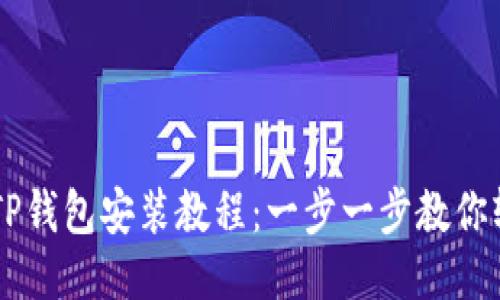 电脑版TP钱包安装教程：一步一步教你轻松上手