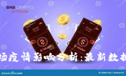 数字货币市场疫情影响分析：最新数据与趋势解读