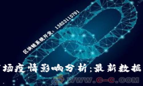 数字货币市场疫情影响分析：最新数据与趋势解读