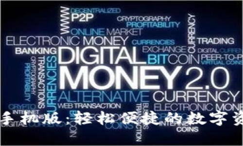 TP钱包下载手机版：轻松便捷的数字资产管理助手
