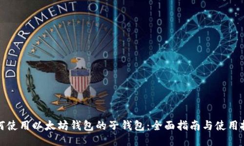如何使用以太坊钱包的子钱包：全面指南与使用技巧