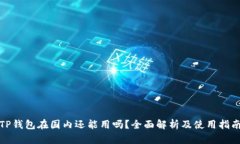 TP钱包在国内还能用吗？全面解析及使