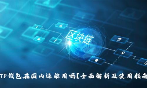TP钱包在国内还能用吗？全面解析及使用指南