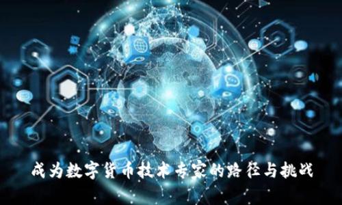 成为数字货币技术专家的路径与挑战