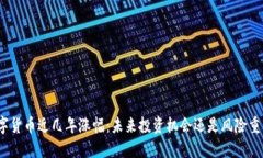 数字货币近几年涨幅：未来投资机会还