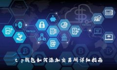 t p钱包如何添加交易所详细指南