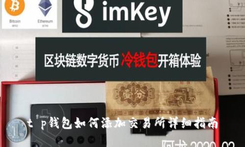 t p钱包如何添加交易所详细指南