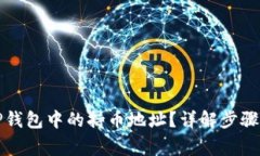 如何查看TP钱包中的持币地址？详解步