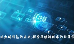 以太坊钱包的未来：探索区块链技术的