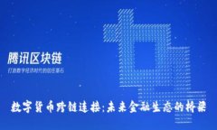 数字货币跨链连接：未来金融生态的桥