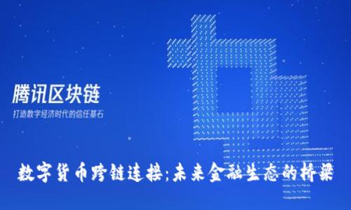 数字货币跨链连接：未来金融生态的桥梁