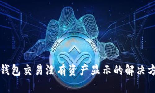 TP钱包交易没有资产显示的解决方法