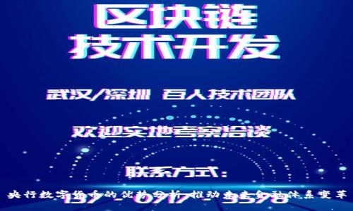 央行数字货币的优势分析：推动未来金融体系变革