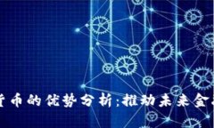 央行数字货币的优势分析：推动未来金