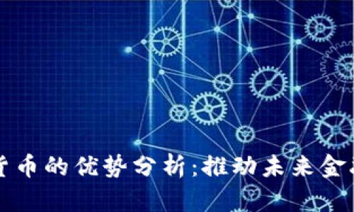 央行数字货币的优势分析：推动未来金融体系变革