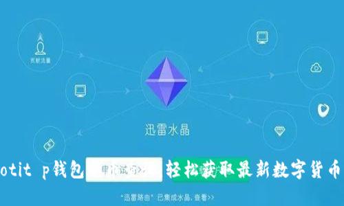 baaotit p钱包新币查询：轻松获取最新数字货币信息