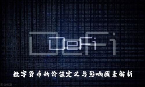 数字货币的价值定义与影响因素解析