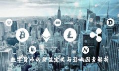 数字货币的价值定义与影响因素解析