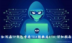 如何在TP钱包中将TRX转换为ETH：详细指