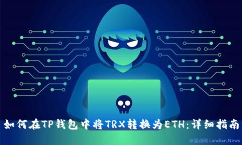 如何在TP钱包中将TRX转换为ETH：详细指南