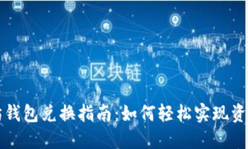 以太坊钱包兑换指南：如何轻松实现资产转换
